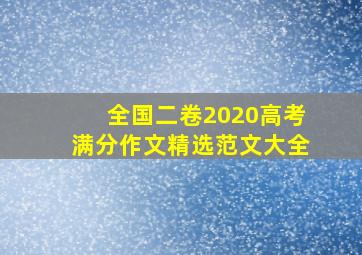 全国二卷2020高考满分作文精选范文大全