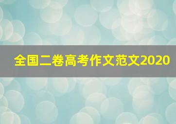 全国二卷高考作文范文2020