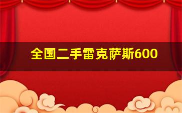 全国二手雷克萨斯600