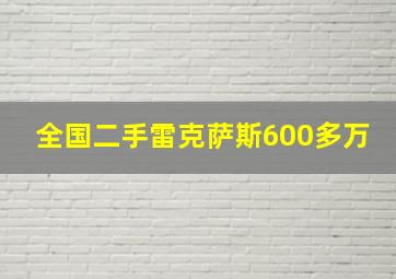 全国二手雷克萨斯600多万