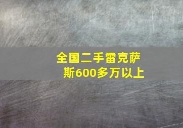 全国二手雷克萨斯600多万以上