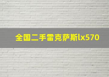 全国二手雷克萨斯lx570