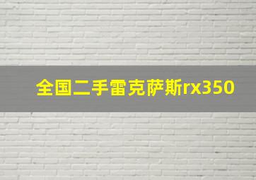 全国二手雷克萨斯rx350