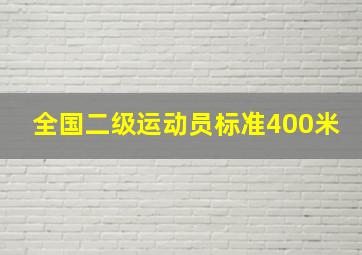 全国二级运动员标准400米