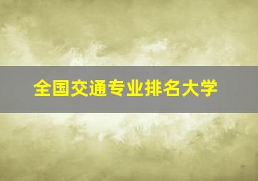 全国交通专业排名大学