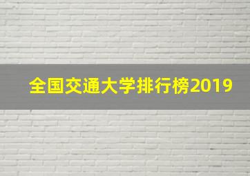 全国交通大学排行榜2019