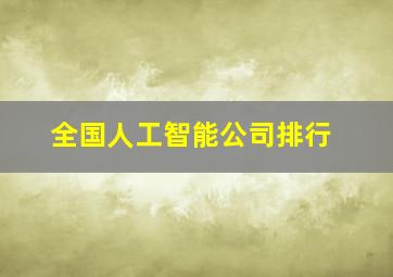 全国人工智能公司排行