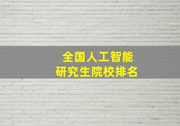 全国人工智能研究生院校排名