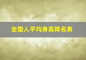 全国人平均身高排名表