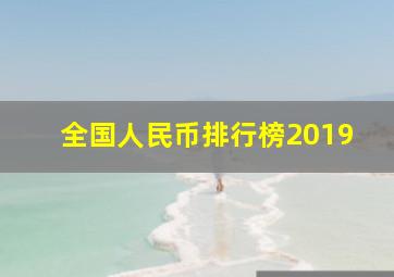 全国人民币排行榜2019