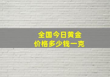 全国今日黄金价格多少钱一克