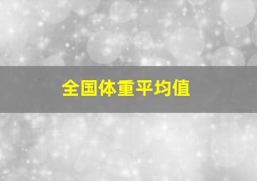 全国体重平均值