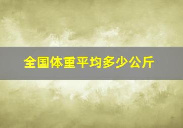 全国体重平均多少公斤