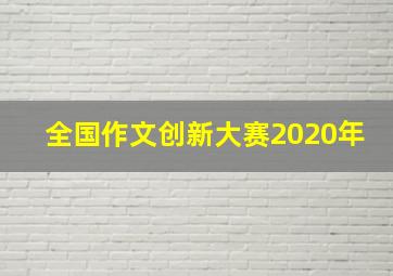 全国作文创新大赛2020年