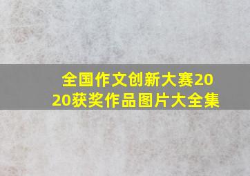 全国作文创新大赛2020获奖作品图片大全集