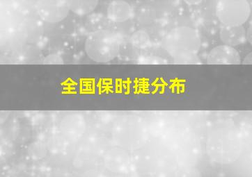 全国保时捷分布