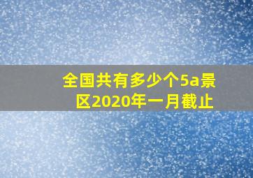 全国共有多少个5a景区2020年一月截止