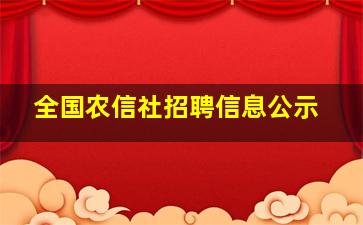 全国农信社招聘信息公示