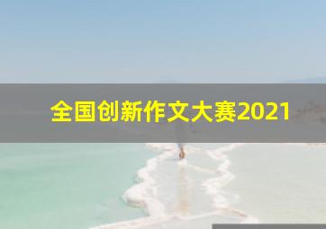 全国创新作文大赛2021