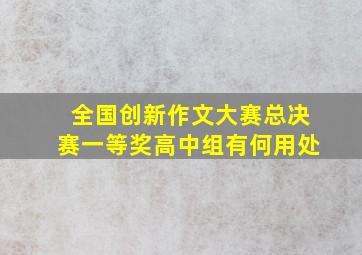 全国创新作文大赛总决赛一等奖高中组有何用处