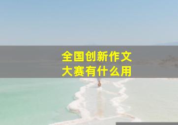 全国创新作文大赛有什么用