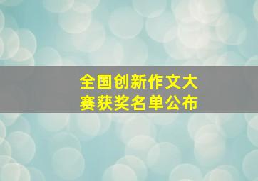 全国创新作文大赛获奖名单公布