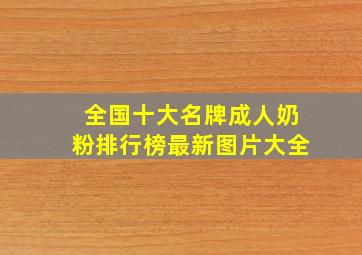 全国十大名牌成人奶粉排行榜最新图片大全