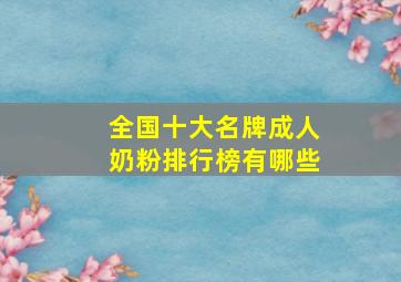 全国十大名牌成人奶粉排行榜有哪些