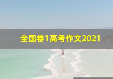 全国卷1高考作文2021