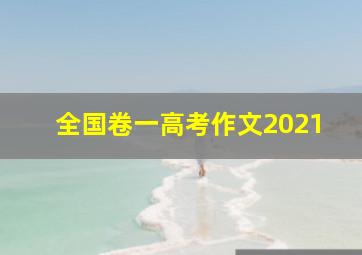 全国卷一高考作文2021