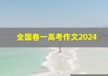 全国卷一高考作文2024