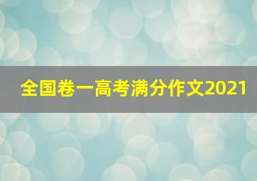 全国卷一高考满分作文2021