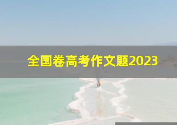 全国卷高考作文题2023