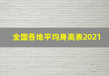 全国各地平均身高表2021