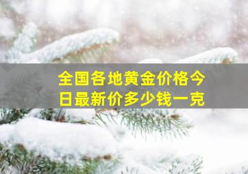 全国各地黄金价格今日最新价多少钱一克