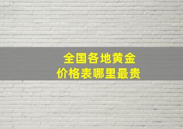 全国各地黄金价格表哪里最贵