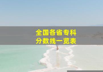 全国各省专科分数线一览表