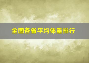 全国各省平均体重排行