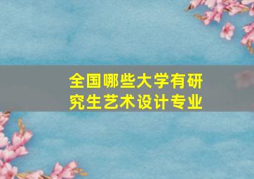 全国哪些大学有研究生艺术设计专业