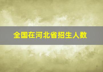 全国在河北省招生人数