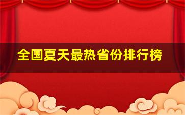 全国夏天最热省份排行榜