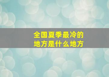 全国夏季最冷的地方是什么地方