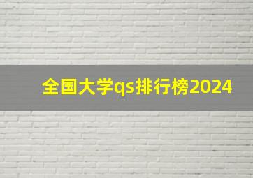 全国大学qs排行榜2024