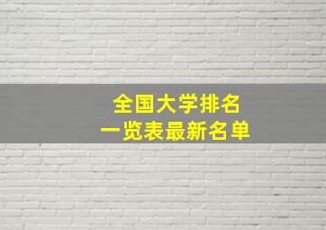 全国大学排名一览表最新名单