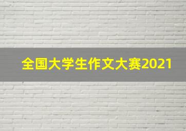 全国大学生作文大赛2021