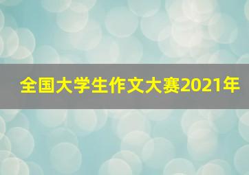 全国大学生作文大赛2021年