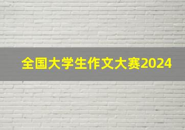 全国大学生作文大赛2024