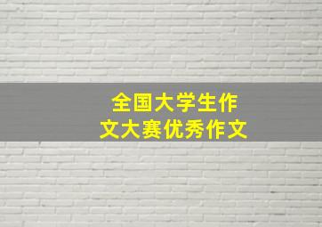 全国大学生作文大赛优秀作文