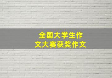 全国大学生作文大赛获奖作文