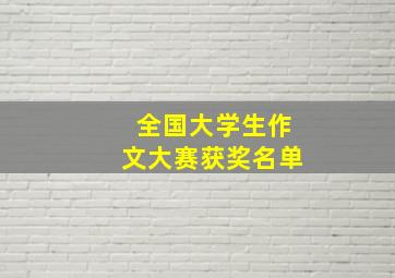 全国大学生作文大赛获奖名单